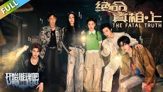 【开始推理吧 第3季】第6期上：推团上演真人版打地鼠！The Truth S3 #迪丽热巴 #刘宇宁 #白宇 #金靖 #周柯宇 #张凌赫