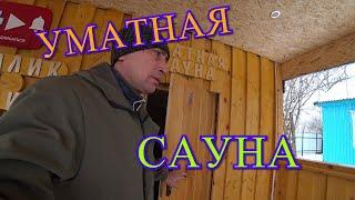 ТОПЛЮ УМАТНУЮ САУНУ/ПАРЮСЬ В САУНЕ/НАКОРМИЛ ЖИВОТНЫХ/