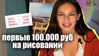 КАК Я ЗАРАБОТАЛА ПЕРВЫЕ 100к на картинах ЗА МЕСЯЦ | путь с нуля 