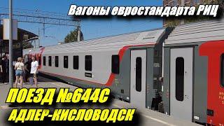 Поездка на поезде №644С Адлер-Кисловодск. Обзор вагона РИЦ