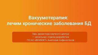 Вакуумотерапия: лечим хронические заболевания БД — Анатолий Анфиногенов, PGConf.Russia 2023