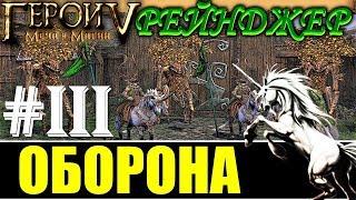 5-3 - Оборона / "Рейнджер" - Защита чести и Родины / Heroes of Might and Magic V