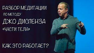 Разбор медитации Джо Диспенза "Части тела". Это работает! Но как и почему? Индукционная техника