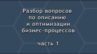 Как описать бизнес процессы  Часть 1