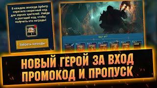 Разгадали промокод, герой за вход и новый пропуск - RAID Shadow Legends