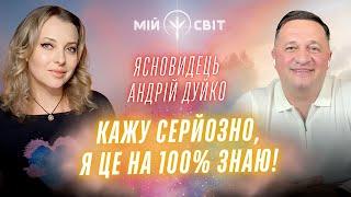 Ясновидець та цілитель Андрій Дуйко: Кажу серйозно, я на 100% це знаю! @DuikoAndri