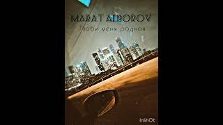 Marat Alborov - Люби меня родная 2024 new.