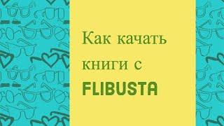 Как качасть книги с Flibusta