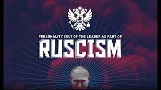 Personality cult of leader as part of Ruscism