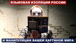 ЯЗЫКОВАЯ ИЗОЛЯЦИЯ РОССИИ | И манипуляции вашей картиной мира | Взгляд из-за океана