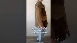 сшила куртку рубашку из хлопка с бахромой из натуральной кожи #shorts #дизайнодежды #шьюназаказ