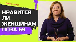 Нравится ли женщинам поза 69 / Анна Лукьянова