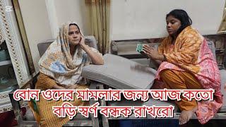 বোন ওদের মামলার জন্য আজ কতো বড়ি স্বর্ণ বন্ধক রাখরো/আজ কার কার জন্য  কত টাকার শপিং করলাম#familyblog