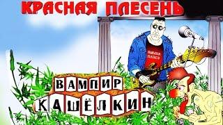 Красная Плесень - Вампир Кашелкин (Альбом 2005) @kr.plesen