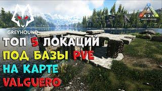  ТОП 5 Локаций под базы PVE на карте Valguero ARK Survival Evolved