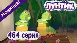 Лунтик - 464 серия Кинозвезды. Новые серии.