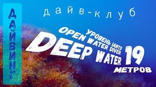 Дайвинг на Черном море - уровень Open Water Diver (IANTD), дайв-клуб DEEP WATER г. Новороссийск