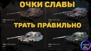 ПРОТИВОСТОЯНИЕ | ЛИЧНЫЕ ОЧКИ СЛАВЫ - НА ЧТО ТРАТИТЬ ? | ИВЕНТ НА ГЛОБАЛЬНОЙ КАРТЕ | World of Tanks