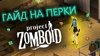 ЛУЧШИЙ ГАЙД НА ПОЛОЖИТЕЛЬНЫЕ ПЕРКИ ЗА 1700 ЧАСОВ ИГРЫ (Project Zomboid)