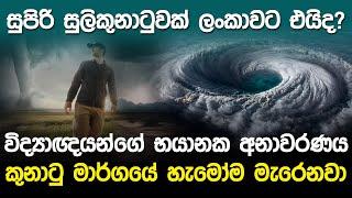 සුපිරි සුලිකුනාටුවක් ලංකාවට එයිද?