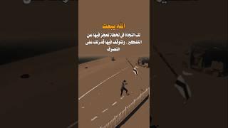  النجاة تأتي في اللحظة التي تعجز فيها عن كل شيء!