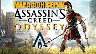 Интерактивный Тур в ASSASSIN'S CREED ODYSSEY ► 100% Ассасин Крид Одиссея ► Прохождение — Стрим #17