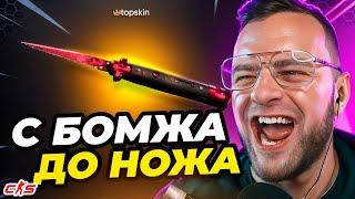 С БОМЖА до НОЖА 🟥 Как ВЫБИТЬ НОЖ в КС 2 с 1000 РУБЛЕЙ на TOPSKIN 