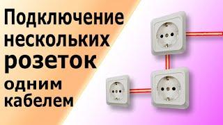 Подключение нескольких розеток одним кабелем без коробки. Как соединить розетки, стоящие рядом.