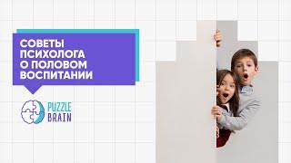 Не навреди: советы психолога по половому воспитанию  (Первый урок)