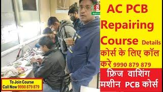 PCB Repairing Course Classes Details - Non Inverter AC or Inverter AC पूरा जानकारी | PCB Course