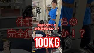 100kg‼️ Will Hirorin make a full recovery⁉️June 17, 2025 #Aruza #Gym #Gym #Muscle training #Short
