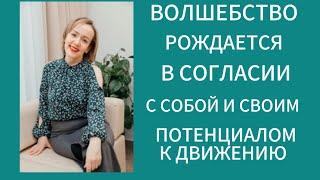 Волшебство рождается в согласии с собой и своим потенциалом к движению. #предназначение