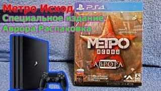 Метро Исход Специальное издание Аврора PS4 Распаковка