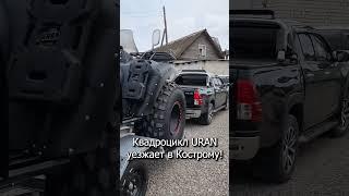 Уран в Кострому