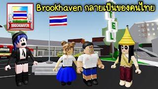 เมื่อแมพ Brookhaven กลายเป็นของคนไทย! | Roblox  Thai Brookhaven