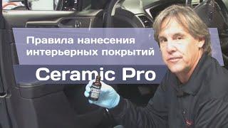 Правила нанесения интерьерных покрытий Ceramic Pro