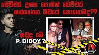 හිතාගන්නවත් බැරි විදිහේ අපරාධ ගොඩක් කරපු P Diddy කියන්නේ කවුද ?- True Crime