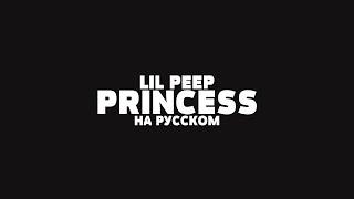 LIL PEEP - PRINCESS  НА РУССКОМ + LYRICS