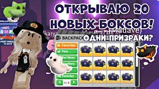 ОТКРЫЛА 20 НОВЫХ ХЭЛЛОУИН БОКСОВ В АДОПТ МИ! КОНКУРС НА НОВОГО ЛАВА ВОЛКА?! | ADOPT ME ROBLOX BOX