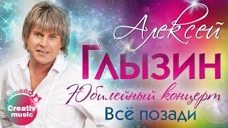 Алексей Глызин - Всё позади (Юбилейный концерт, Live)