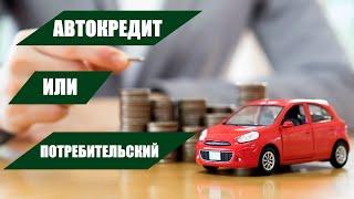 Автокредит или потребительский | Что лучше и выгоднее?