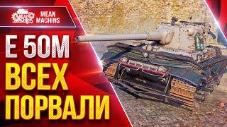 Е 50 М — ИДЕАЛЬНО ВСТРЕТИЛИ ВРАГА ● Танк Меня Порадовал ● ЛучшееДляВас