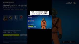 Скин Сотрудник бесплатно в фортнайт #фортнайт #fortnite #рекомендации #epicgames