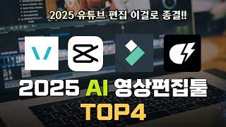 2025 유튜브 초보를 위한 AI 영상 편집 툴 추천 TOP4(PC버전)