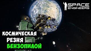 #24 ● Space Engineers ● Построил резак. Полетел пилить пиратов