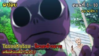 [สปอยอนิเมะ] TasuuKetsu โหวตข้างตาย ตอนที่ 1 - 10 จบพาร์ท 1, สปอย TasuuKetsu