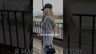 Мастер корсетов! На заказ, отправка по РФ #корсетназаказ #модельер #швейныйблог #дизайнер #стразы