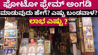 Small Investment Business Kannada | Kannada Business Idea | Photo Framework Shop Business Kannada