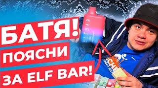 Какой вкус ELF BAR самый лучший? Честный обзор одноразок Эльфбар bc4000!