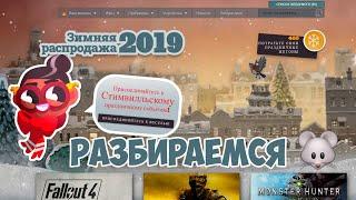 Зимняя распродажа Steam 2019 - Стимвилльский праздничный рынок